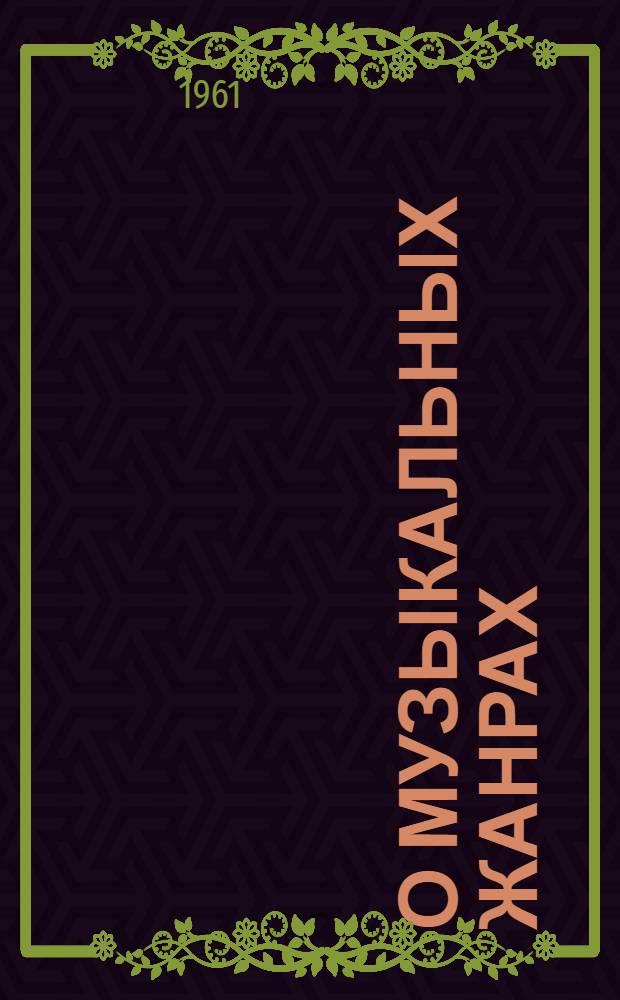 О музыкальных жанрах