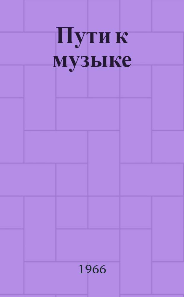 Пути к музыке