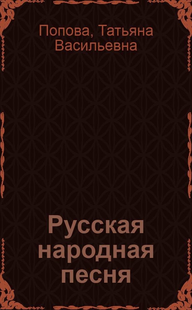 Русская народная песня