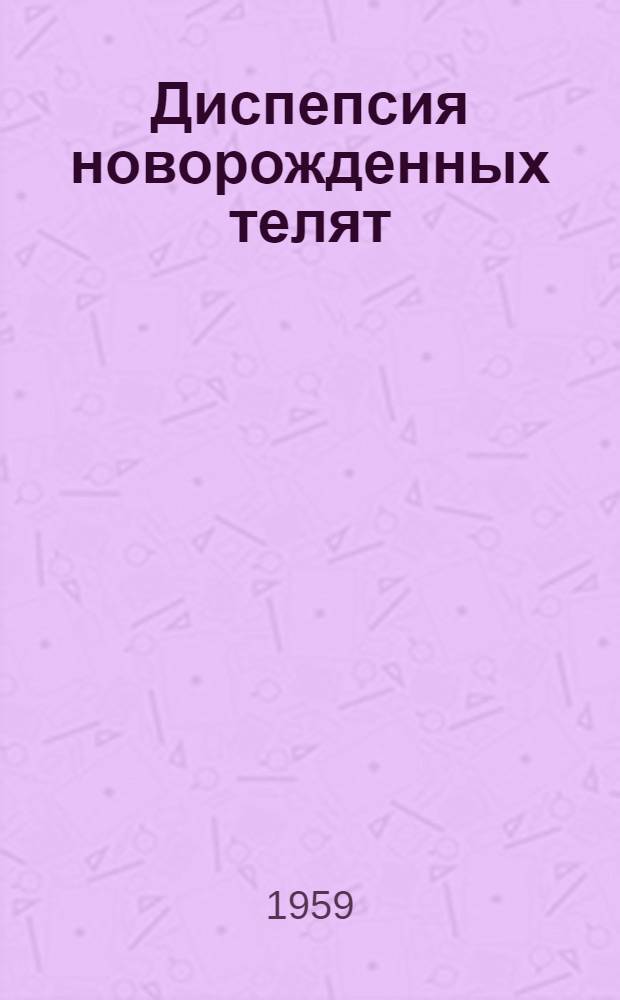 Диспепсия новорожденных телят