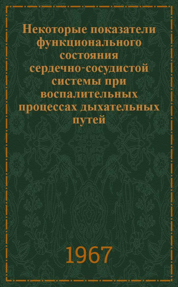 Некоторые показатели функционального состояния сердечно-сосудистой системы при воспалительных процессах дыхательных путей : Автореферат дис. на соискание ученой степени кандидата медицинских наук