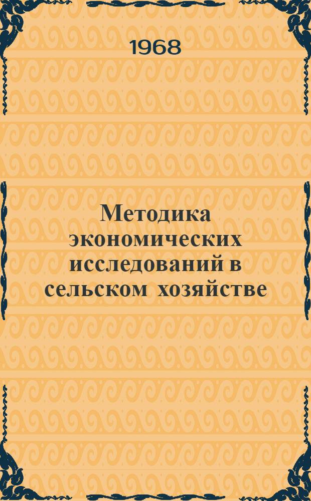 Методика экономических исследований в сельском хозяйстве : Учеб. пособие для экон. фак. с.-х. вузов
