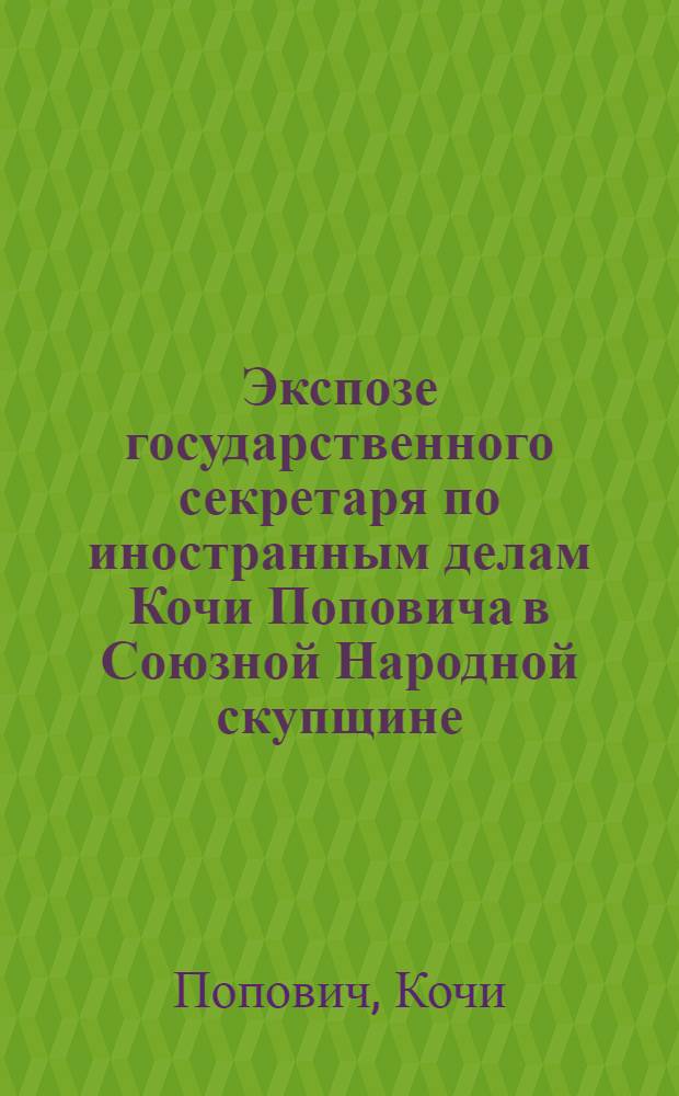 Экспозе государственного секретаря по иностранным делам Кочи Поповича в Союзной Народной скупщине