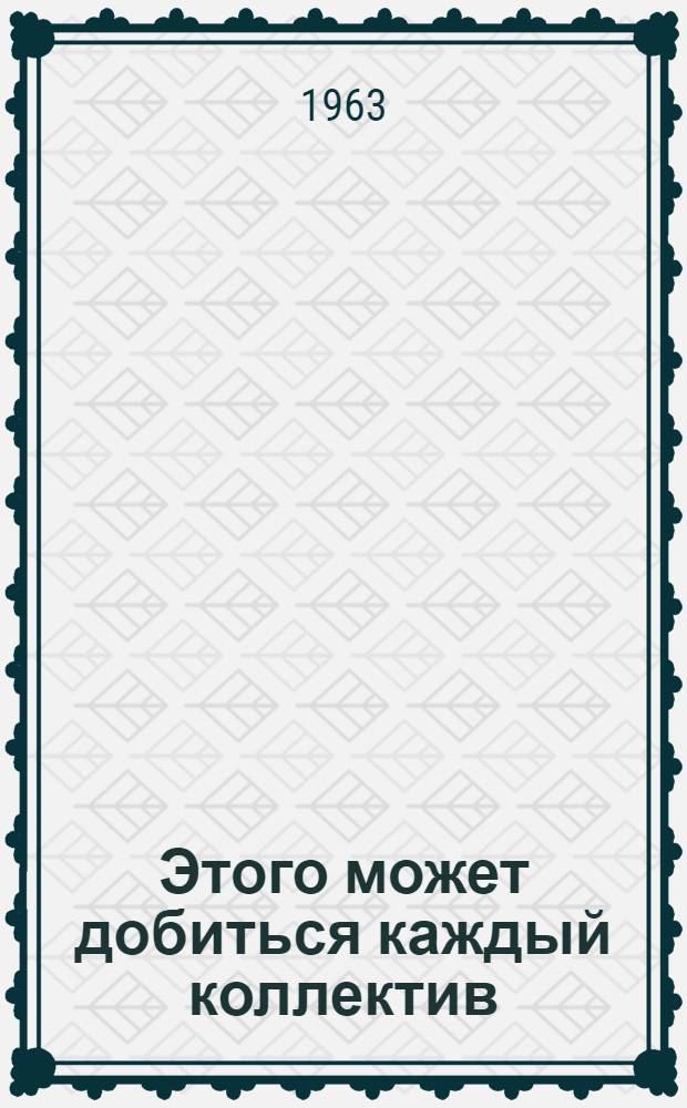 Этого может добиться каждый коллектив : Кондитерская фабрика "17 июня"