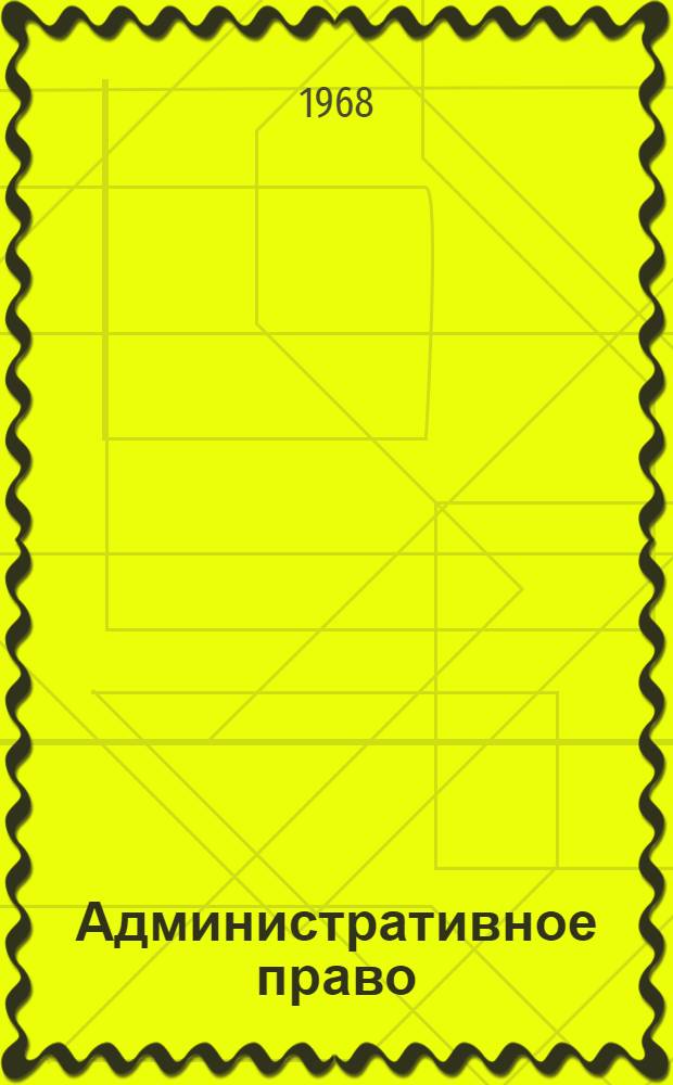Административное право : Общая часть