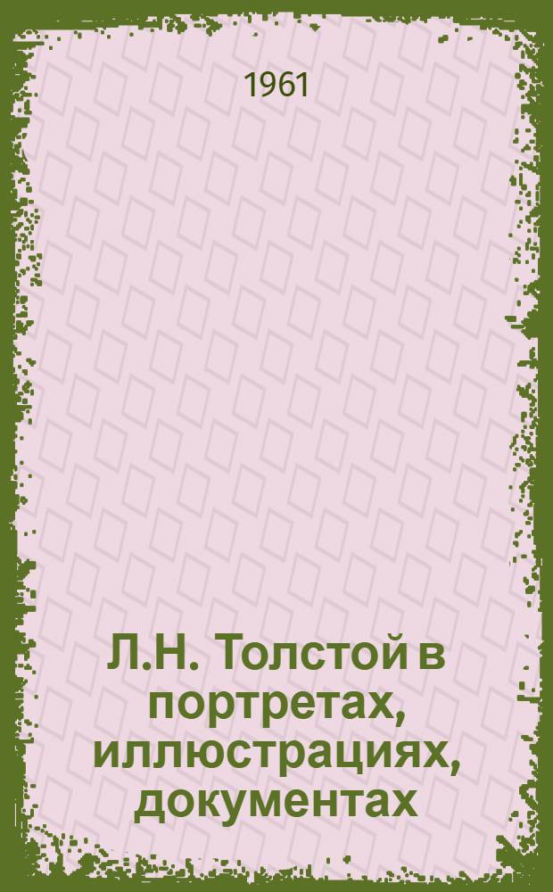 Л.Н. Толстой в портретах, иллюстрациях, документах : Пособие для учителей сред. школы
