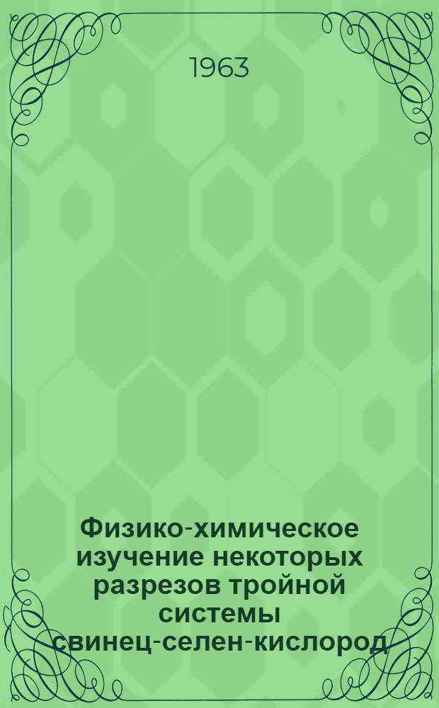 Физико-химическое изучение некоторых разрезов тройной системы свинец-селен-кислород : Автореферат дис. на соискание ученой степени кандидата химических наук