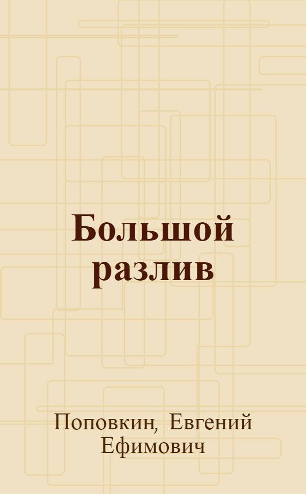 Большой разлив : Роман