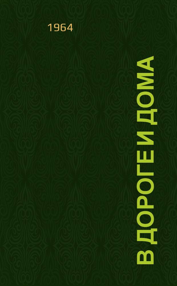 В дороге и дома : Путевые зарисовки