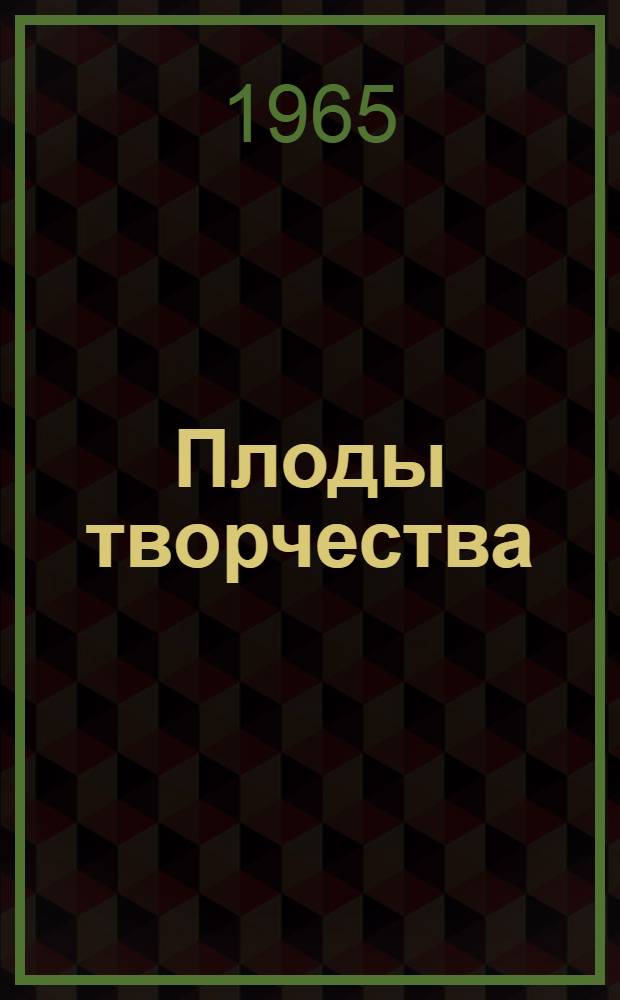 Плоды творчества : Очерки о биологах В.С. Пустовойте, Н.В. Цицине, Я.М. Берзине и др.