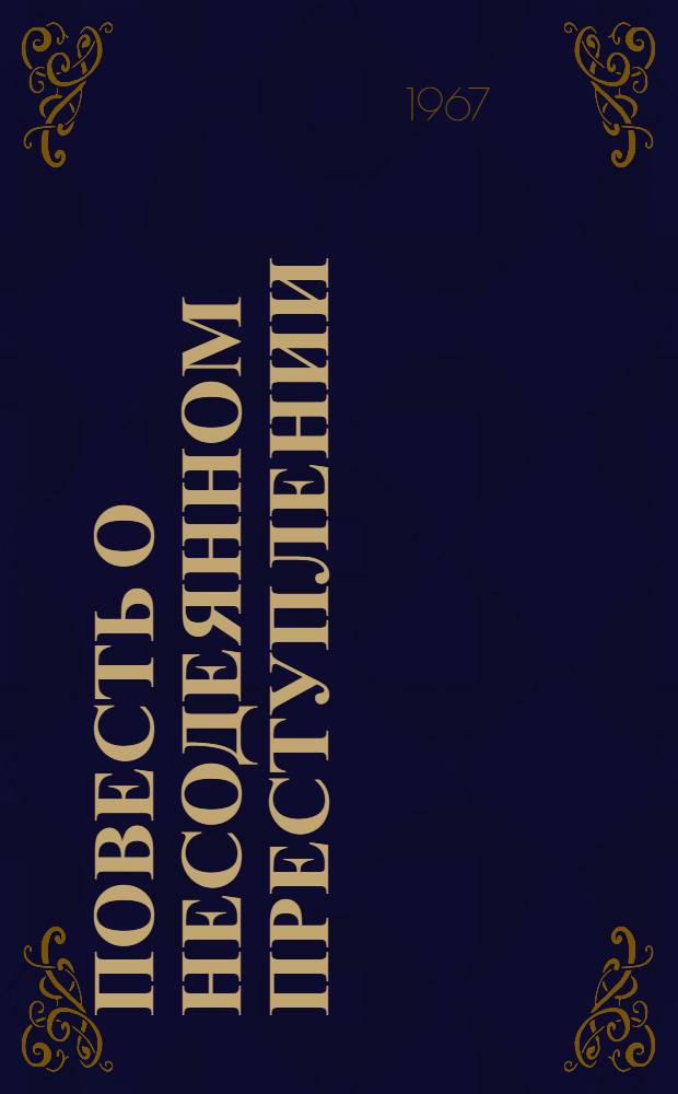 Повесть о несодеянном преступлении; Повесть о жизни и смерти; Профессор Студенцов / Ил.: В.Н. Лазаревская