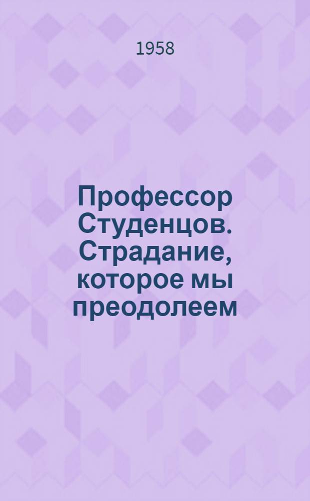 Профессор Студенцов. Страдание, которое мы преодолеем : Роман