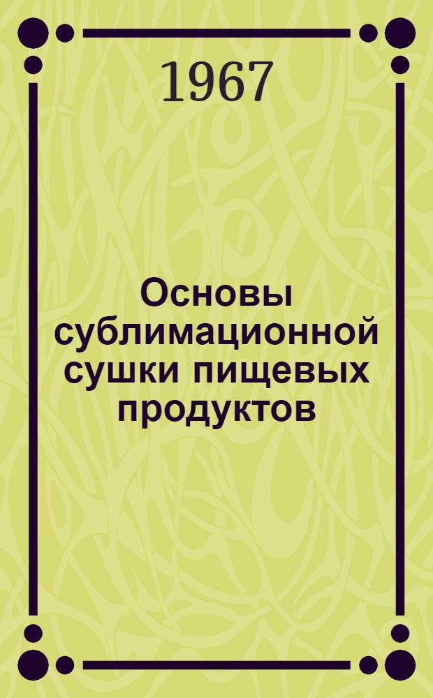 Основы сублимационной сушки пищевых продуктов