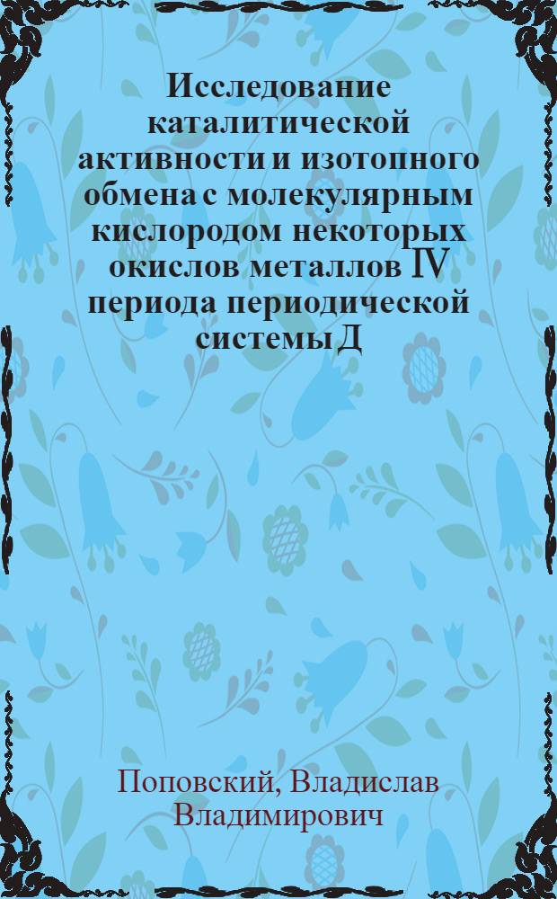 Исследование каталитической активности и изотопного обмена с молекулярным кислородом некоторых окислов металлов IV периода периодической системы Д.И. Менделеева : Автореферат дис. на соискание ученой степени кандидата химических наук