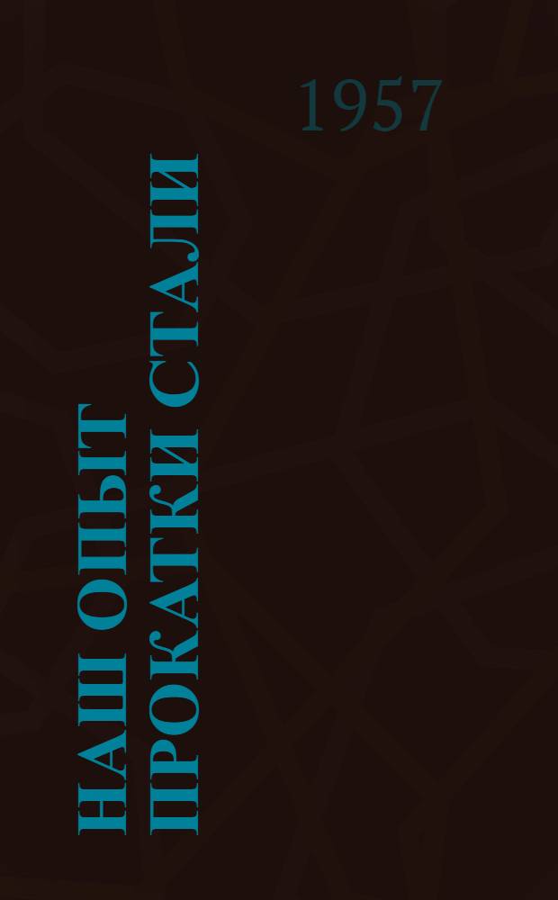 Наш опыт прокатки стали : Металлург. комбинат им. Л.И. Серова