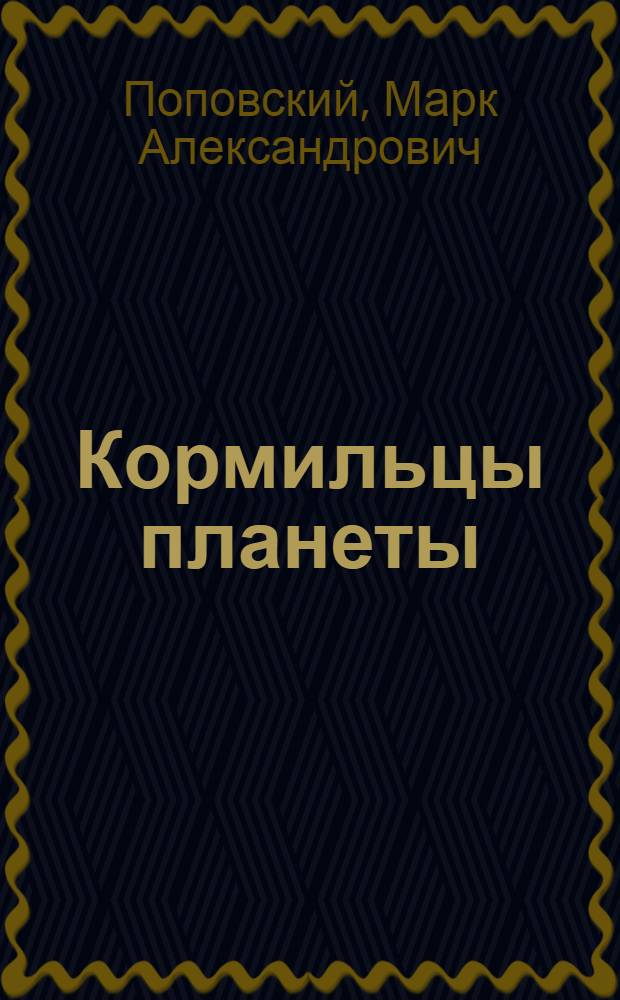 Кормильцы планеты