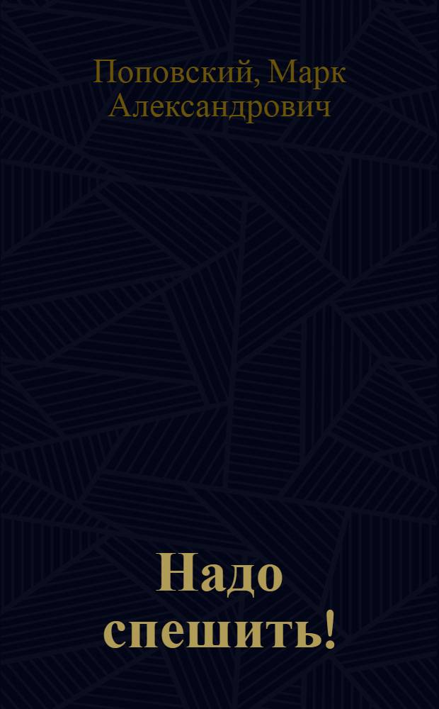 Надо спешить! : Путешествия акад. Н.И. Вавилова : Для ст. возраста