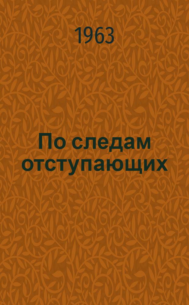 По следам отступающих