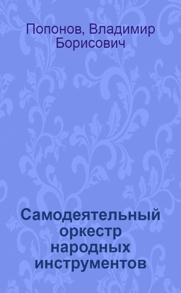 Самодеятельный оркестр народных инструментов
