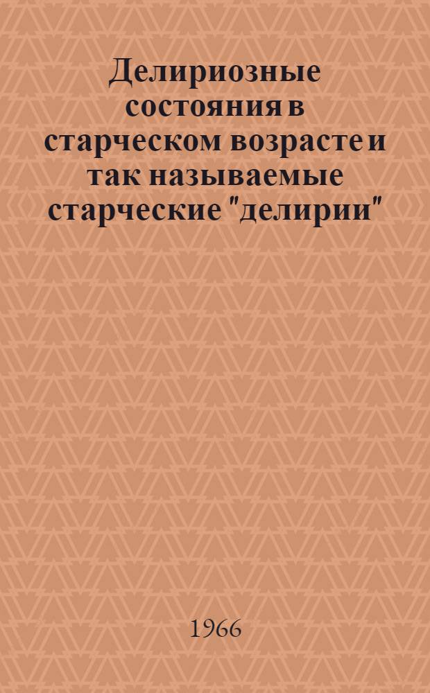 Делириозные состояния в старческом возрасте и так называемые старческие "делирии" : Автореферат дис. на соискание ученой степени кандидата медицинских наук