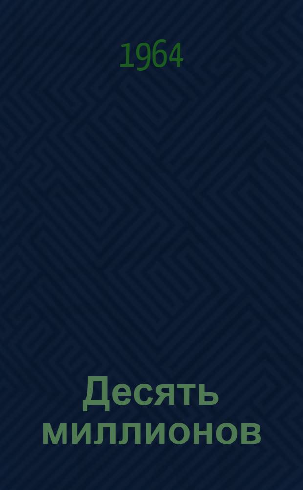 Десять миллионов : Днепропетр. металлург. завод им. Дзержинского