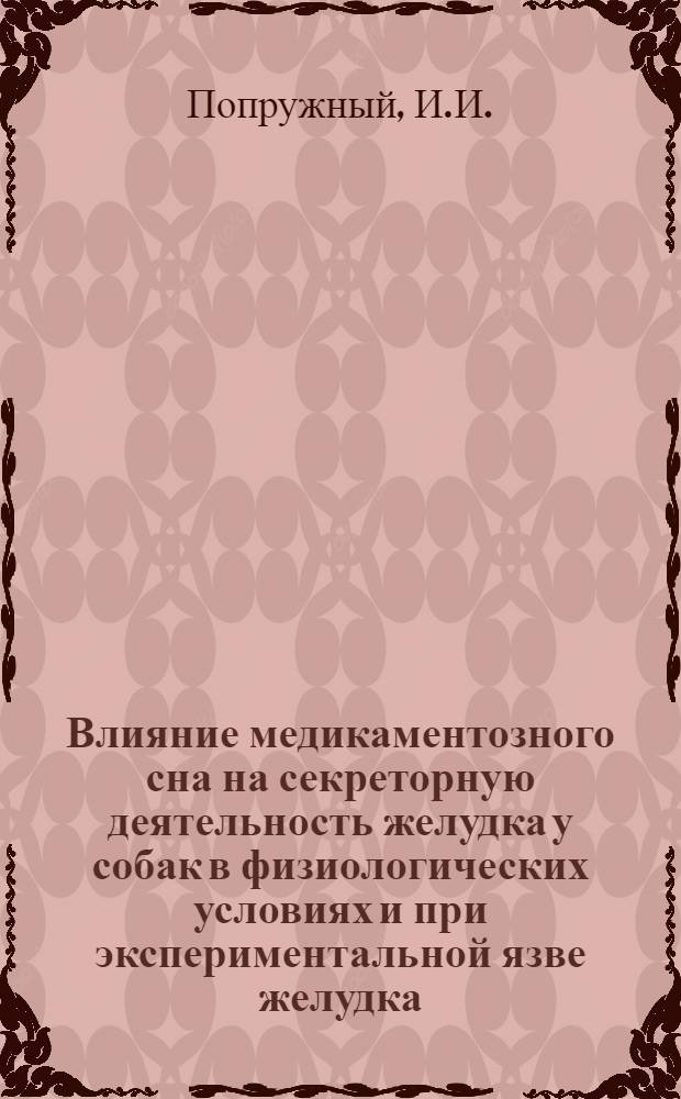 Влияние медикаментозного сна на секреторную деятельность желудка у собак в физиологических условиях и при экспериментальной язве желудка, вызванной атофаном : Автореферат дис. на соискание учен. степени кандидата биол. наук