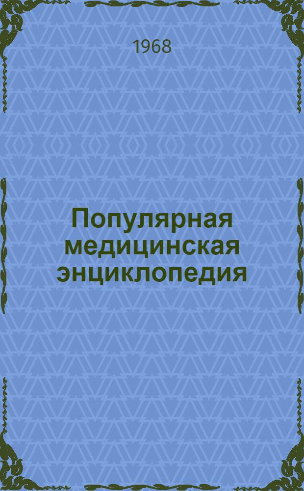 Популярная медицинская энциклопедия