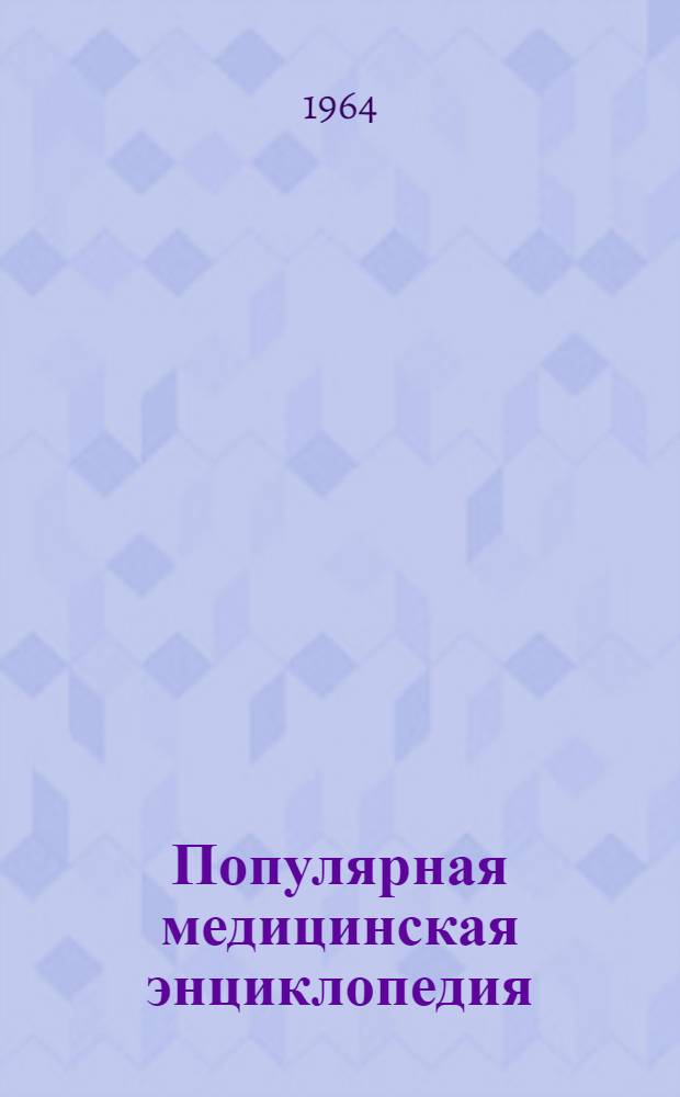Популярная медицинская энциклопедия