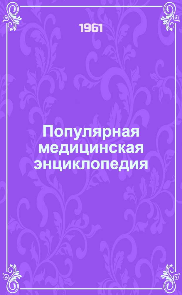 Популярная медицинская энциклопедия