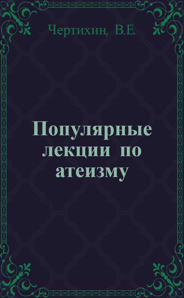 Популярные лекции по атеизму