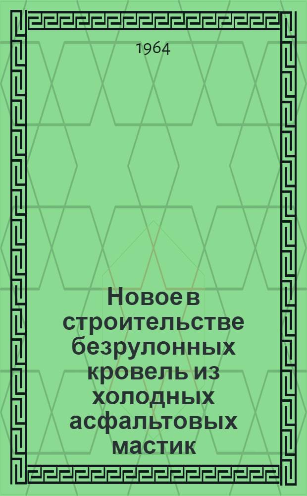 Новое в строительстве безрулонных кровель из холодных асфальтовых мастик