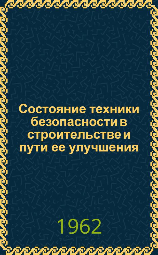 Состояние техники безопасности в строительстве и пути ее улучшения