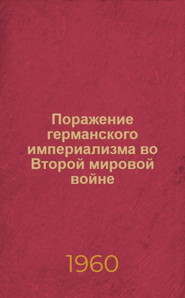 Поражение германского империализма во Второй мировой войне : Статьи и документы
