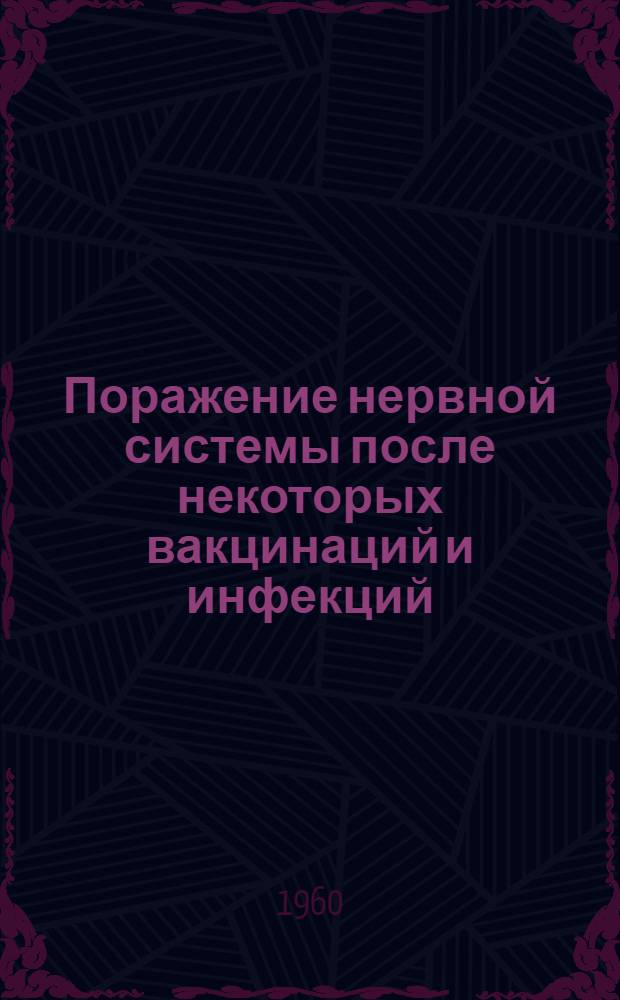 Поражение нервной системы после некоторых вакцинаций и инфекций (после кори и коклюша) : Материалы заседаний О-ва невропатологов и психиатров