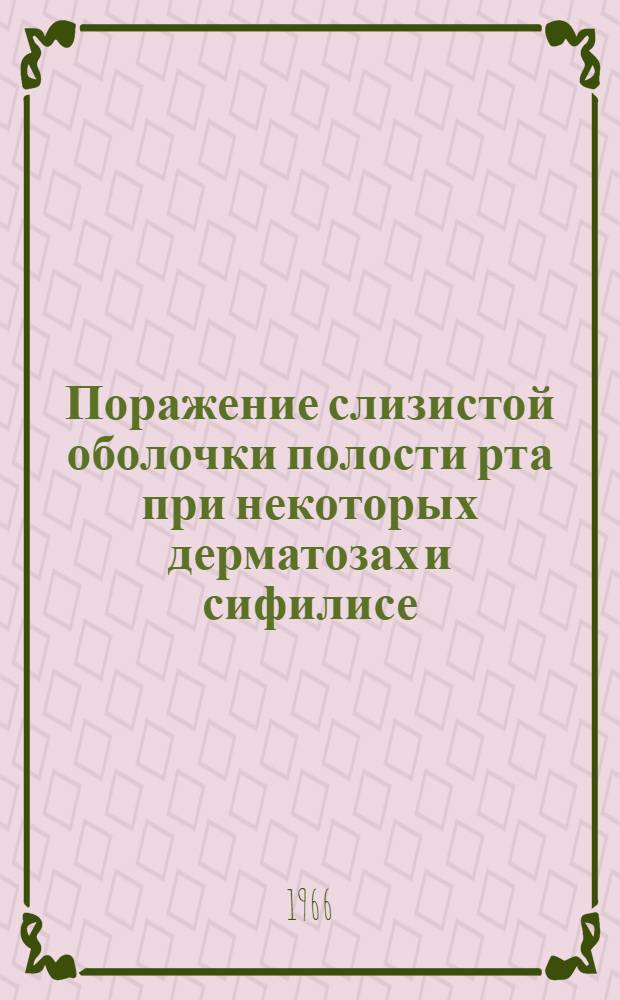 Поражение слизистой оболочки полости рта при некоторых дерматозах и сифилисе : Учеб. пособие