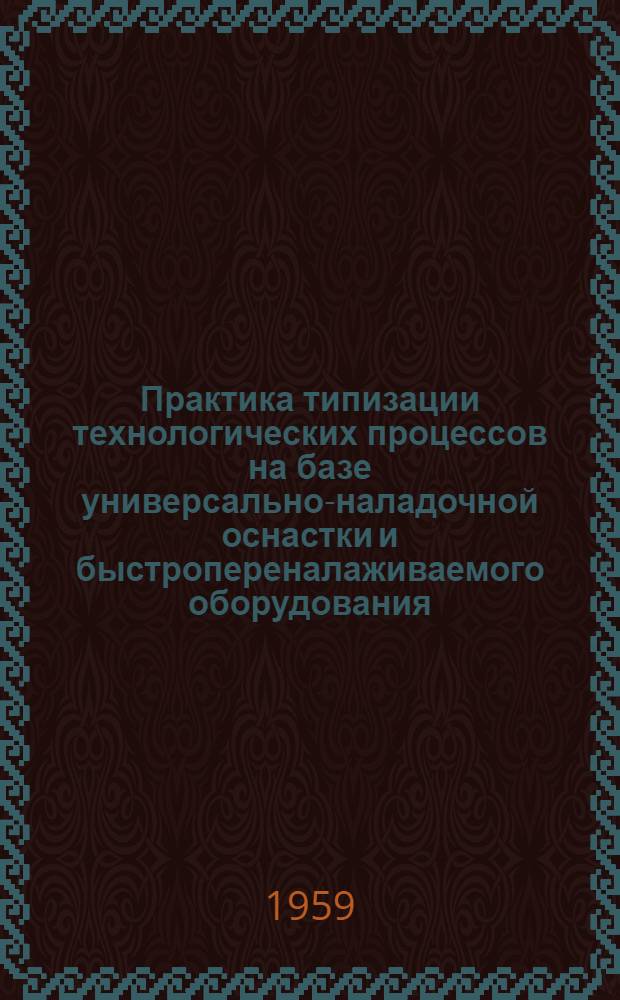 Практика типизации технологических процессов на базе универсально-наладочной оснастки и быстропереналаживаемого оборудования