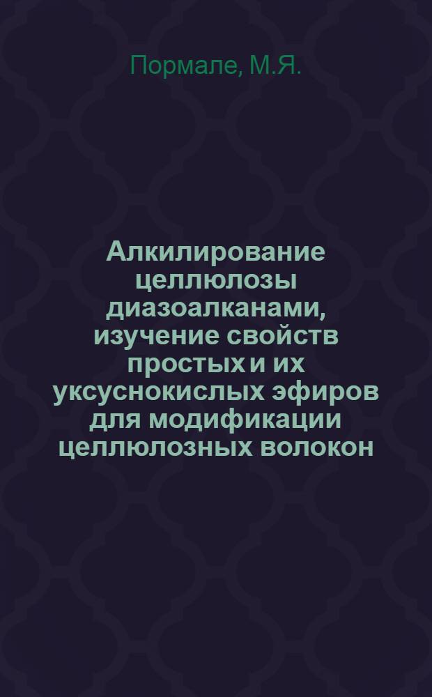 Алкилирование целлюлозы диазоалканами, изучение свойств простых и их уксуснокислых эфиров для модификации целлюлозных волокон : Автореферат дис. на соискание ученой степени кандидата химических наук