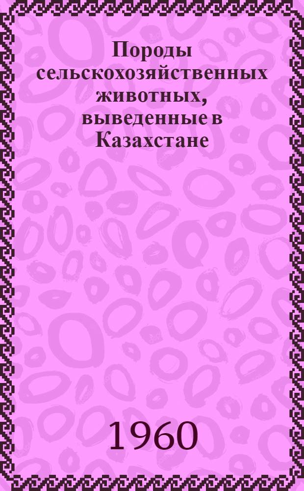 Породы сельскохозяйственных животных, выведенные в Казахстане : Сборник статей