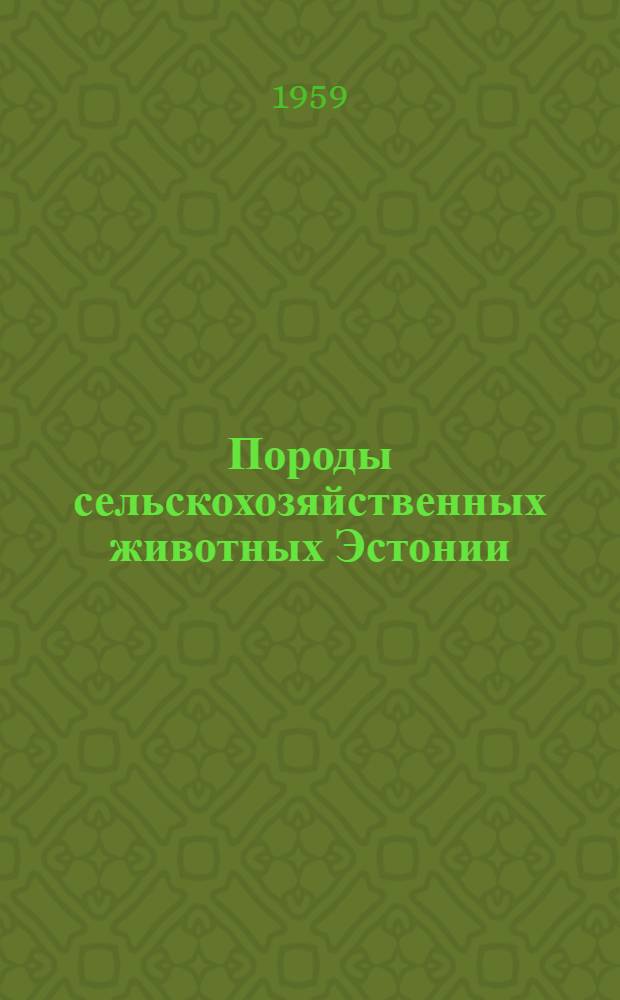 Породы сельскохозяйственных животных Эстонии : Альбом