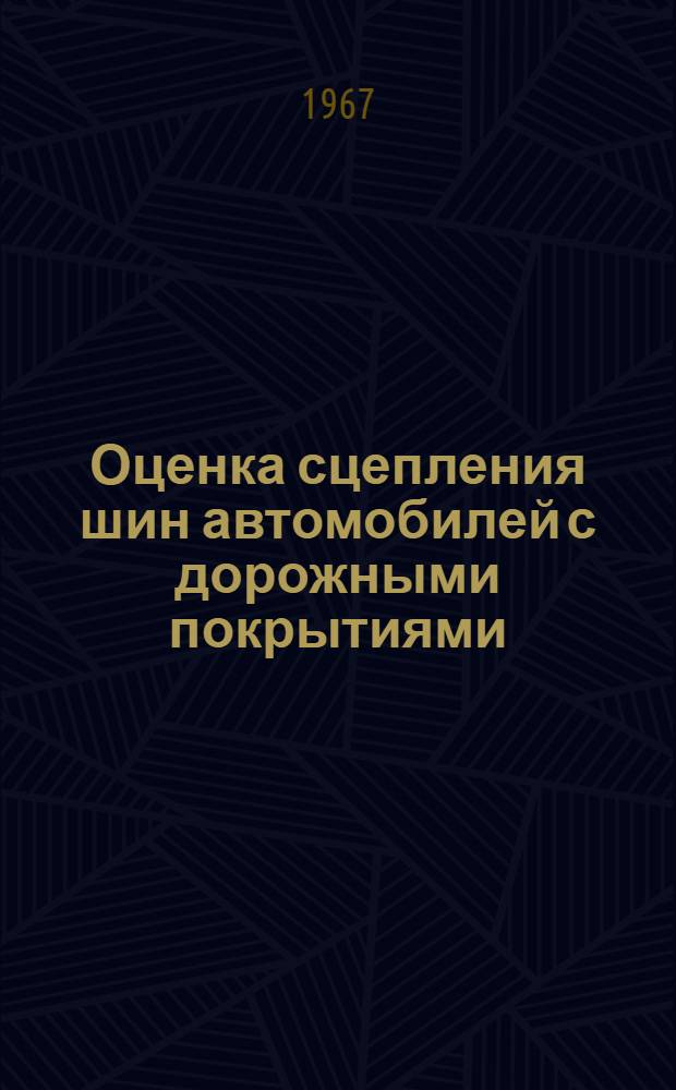 Оценка сцепления шин автомобилей с дорожными покрытиями