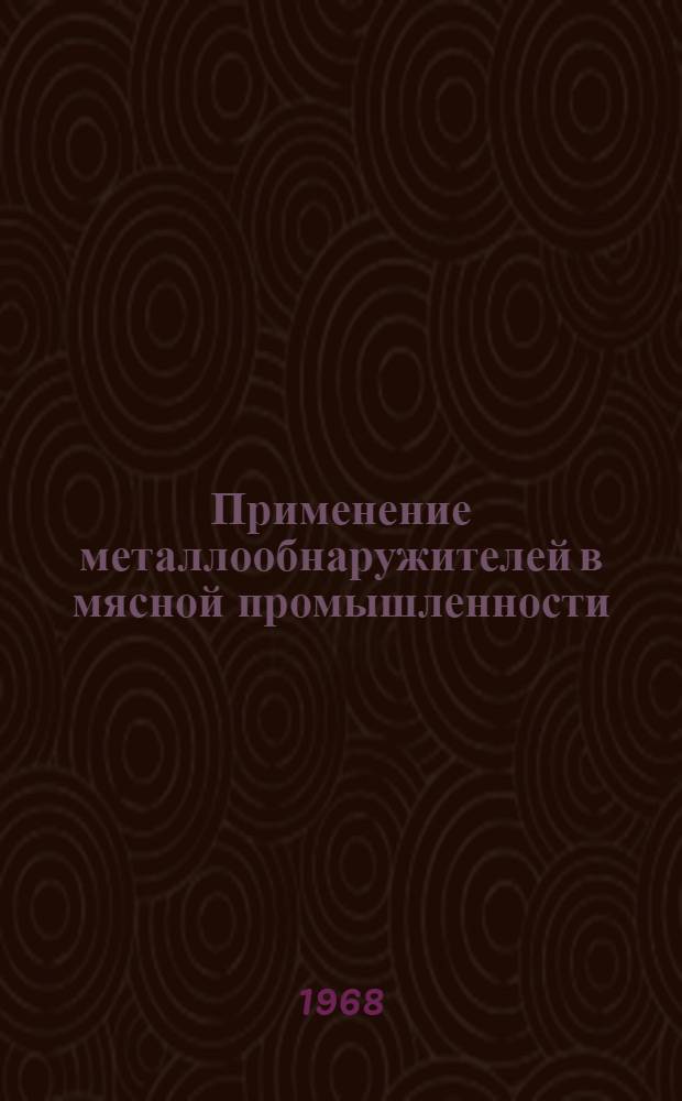 Применение металлообнаружителей в мясной промышленности : Обзор