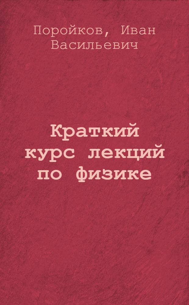 Краткий курс лекций по физике : Для втузов