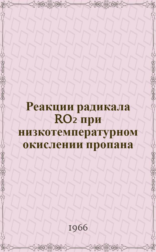 Реакции радикала RO₂ при низкотемпературном окислении пропана : Автореферат дис. на соискание ученой степени кандидата химических наук