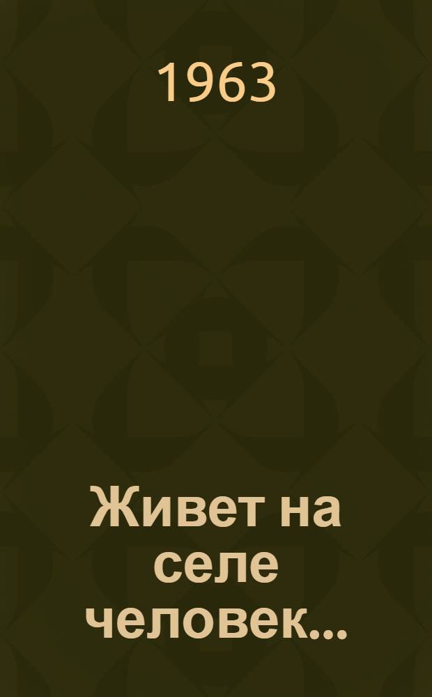 Живет на селе человек... : Рассказы