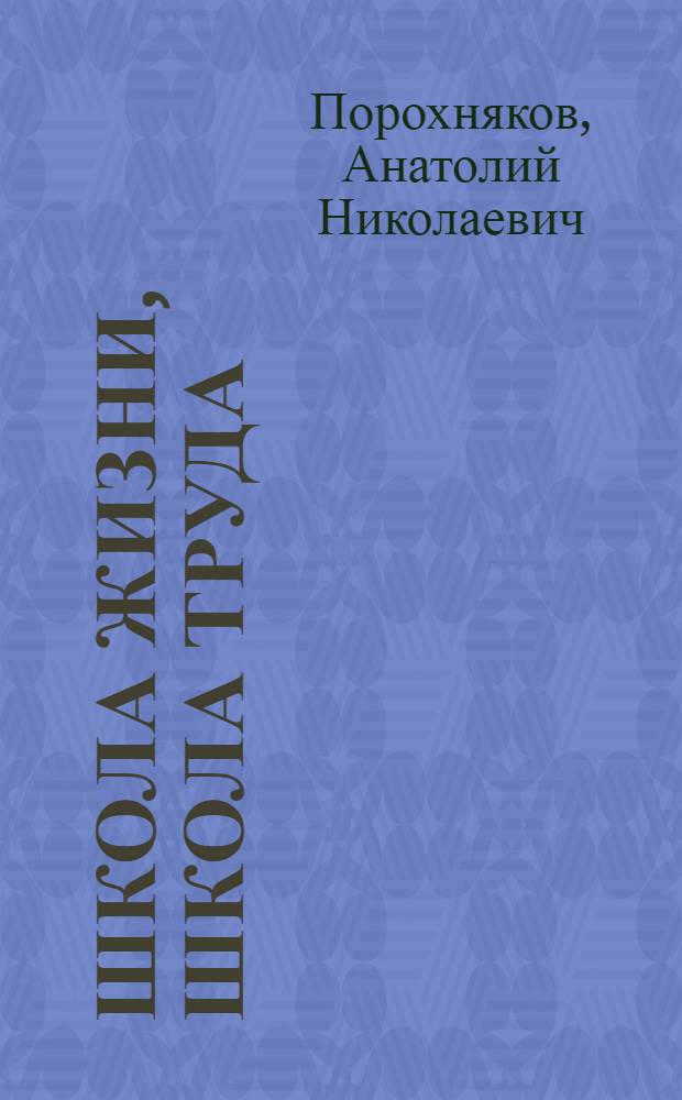 Школа жизни, школа труда : Ученическая произв. бригада Бродокалмакской школы : Очерк