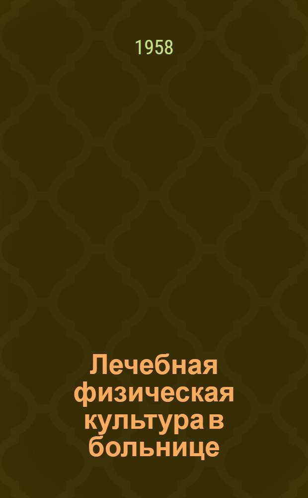 Лечебная физическая культура в больнице : Учеб.-метод. пособие для студентов, врачей и методистов ЛФК