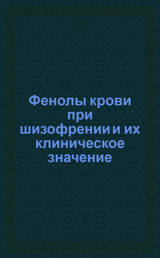 Фенолы крови при шизофрении и их клиническое значение : Автореферат дис. на соискание ученой степени кандидата медицинских наук