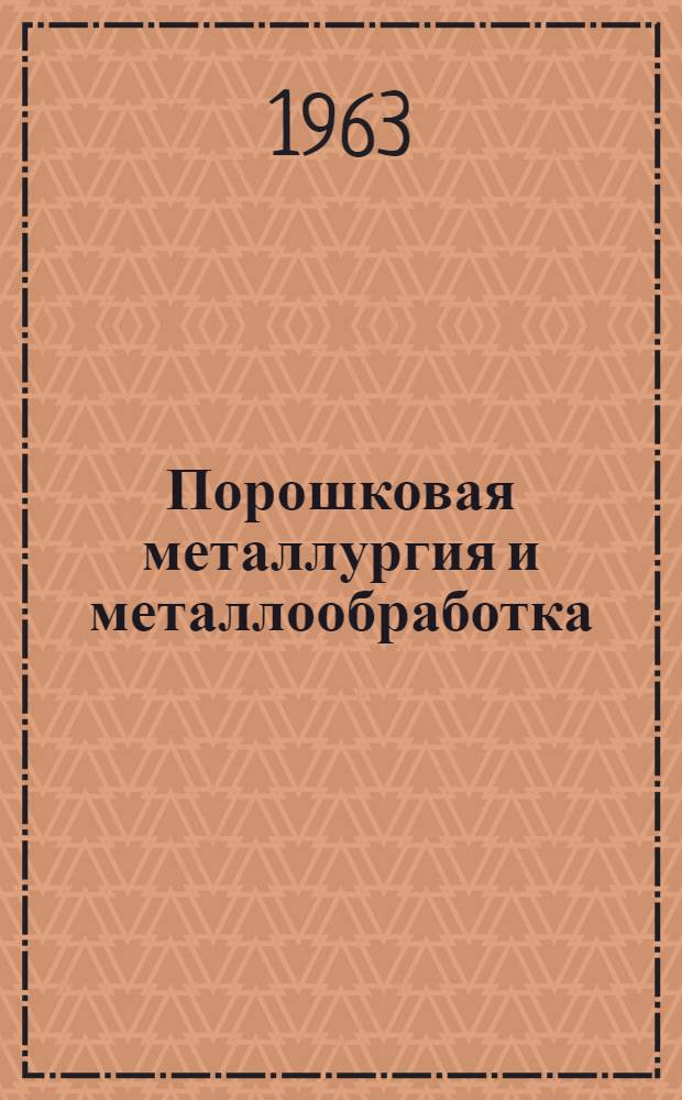Порошковая металлургия и металлообработка : Сборник докладов науч.-техн. семинара
