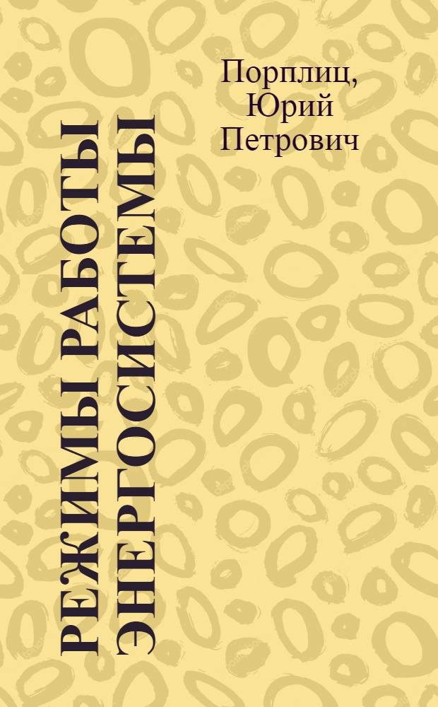 Режимы работы энергосистемы : Лекция по дисциплине "Электр. сети и энергосистемы" для студентов VI курса специальности "Электрификация ж.-д. транспорта" специализации "Энергоснабжение электр. ж. д." и по дисциплине "Электр. сети и линии передачи" для студентов V курса специальности "Теплоэнергет. установки электростанций"