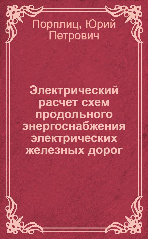 Электрический расчет схем продольного энергоснабжения электрических железных дорог : Лекция для студентов VI курса специальности "Электрификация ж.-д. транспорта" специализации "Энергоснабжение электр. ж. д."